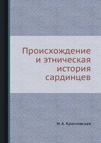 Происхождение и этническая история сардинцев