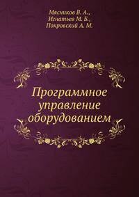 Программное управление оборудованием