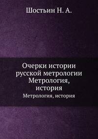 Очерки истории русской метрологии. Метрология, история