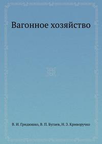 Вагонное хозяйство