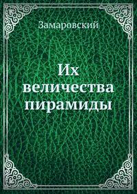 Их величества пирамиды.