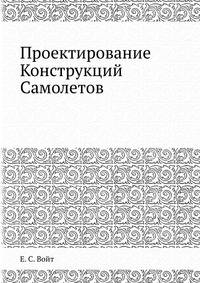 Проектирование Конструкций Самолетов