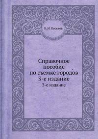 Справочное пособие по съемке городов. 3-е издание