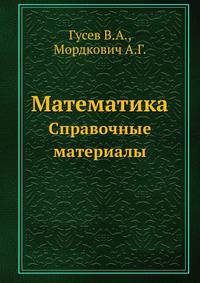 Математика. Справочные материалы