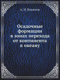 Осадочные формации в зонах перехода от континента к океану