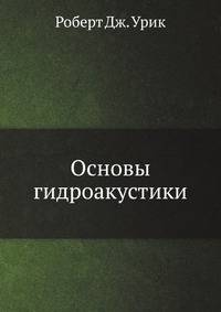 Основы гидроакустики