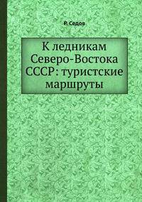 К ледникам Северо-Востока СССР: туристские маршруты