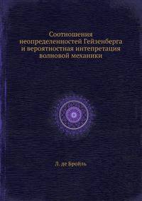 Соотношения неопределенностей Гейзенберга и вероятностная интепретация волновой механики
