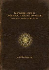 Говорящие камни. Сибирские мифы и археология