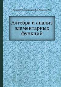 Алгебра и анализ элементарных функций
