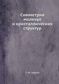 Симметрия молекул и кристаллических структур