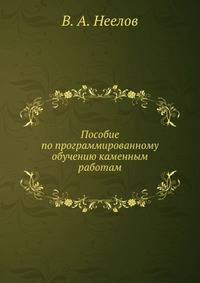 Пособие по программированному обучению каменным работам