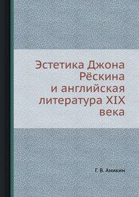 Эстетика Джона Рёскина и английская литература XIX века