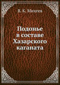 Подонье в составе Хазарского каганата