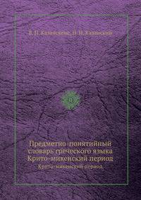 Предметно-понятийный словарь греческого языка. Крито-микенский период