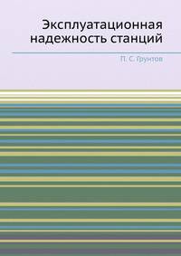 Эксплуатационная надежность станций
