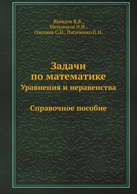 Задачи по математике. Уравнения и неравенства. Справочное пособие