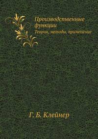 Производственные функции. Теория, методы, применение