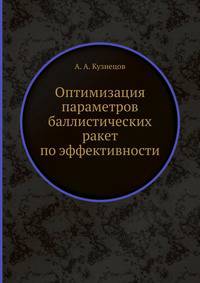 Оптимизация параметров баллистических ракет по эффективности