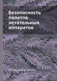 Безопасность полетов летательных аппаратов