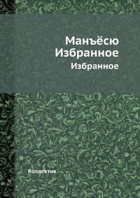 Манъёсю. Избранное