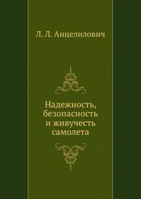 Надежность, безопасность и живучесть самолета.
