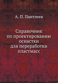 Справочник по проектированию оснастки для переработки пластмасс