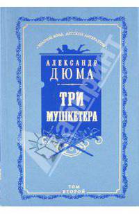 Три мушкетера. Том 2