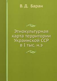 Этнокультурная карта территории Украинской ССР в I тыс. н.э.
