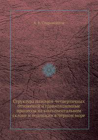 Структура плиоцен-четвертичных отложений и гравитационные процессы на континентальном склоне и подножии в Чёрном море