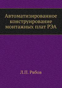 Автоматизированное конструирование монтажных плат РЭА
