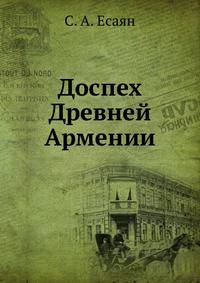 Доспех древней Армении