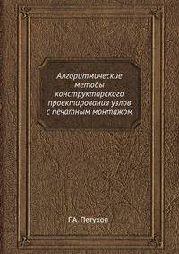 Алгоритмические методы конструкторского проектирования узлов с печатным монтажом
