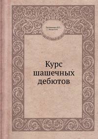 Курс шашечных дебютов