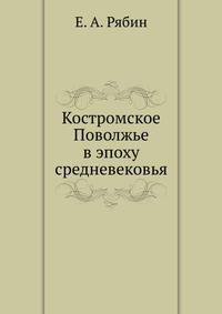 Костромское Поволжье в эпоху средневековья.
