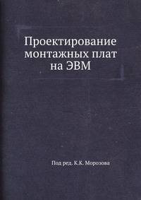 Проектирование монтажных плат на ЭВМ.Под ред.К.К.Морозова.1979.djvu