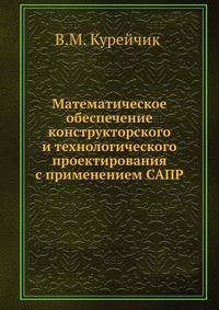 Математическое обеспечение конструкторского и технологического проектирования с применением САПР