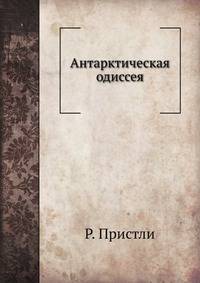 Антарктическая одиссея
