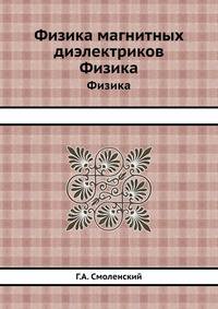 Физика магнитных диэлектриков. Физика