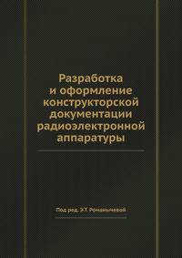 Разработка и оформление конструкторской документации радиоэлектронной аппаратуры