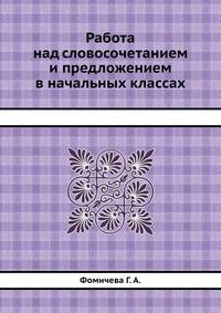 Работа над словосочетанием и предложением в начальных классах