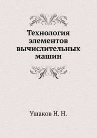 Технология элементов вычислительных машин