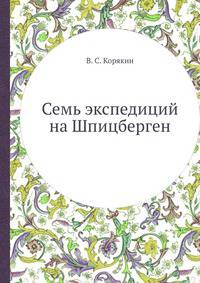 Семь экспедиций на Шпицберген