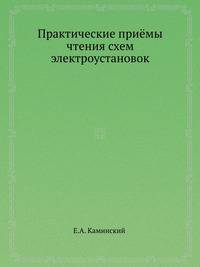 Практические приёмы чтения схем электроустановок