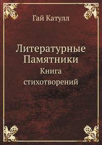 Литературные Памятники