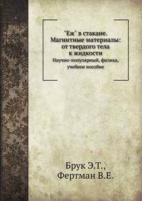 "Еж" в стакане. Магнитные материалы: от твердого тела к жидкости. Научно-популярный, физика, учебное пособие