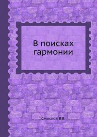 В поисках гармонии