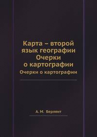 Карта — второй язык географии. Очерки о картографии