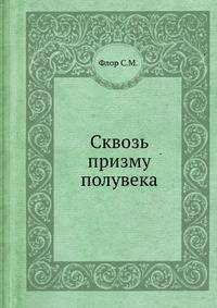 Сквозь призму полувека