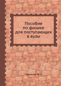 Пособие по физике для поступающих в вузы